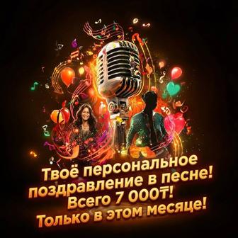 песня поздравление на заказ