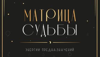 Матрица судьбы. Энергии предназначений