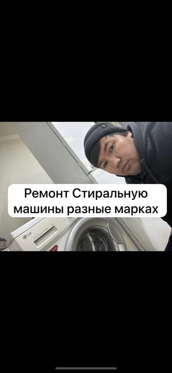 Стиральную машину ремонт