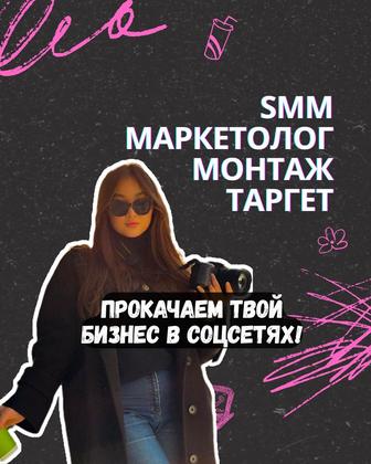 Смм/Маркетинг/Монтаж/Мобилограф