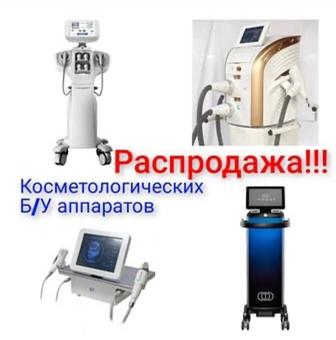 В связи с закрытием клиники распродаем все оборудоваеие аппараты и расходны