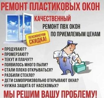 Ремонт пластиковых окон,сетки, резина,стекла