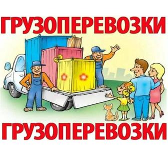 Грузоперевозки, газель, грузчики