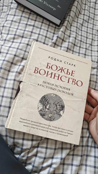 Книга про крестовые походы Божье воинство