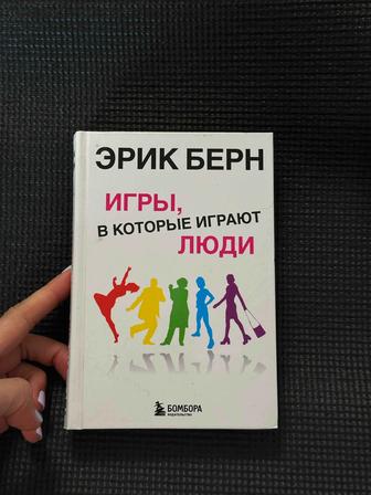 Игры, в которые играют люди - Эрик Берн