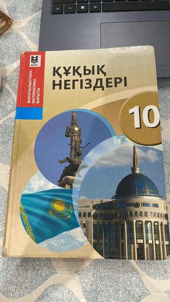 Құқық негіздері кітабы 10 сынып