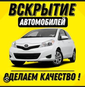 Вскрытие замков авто