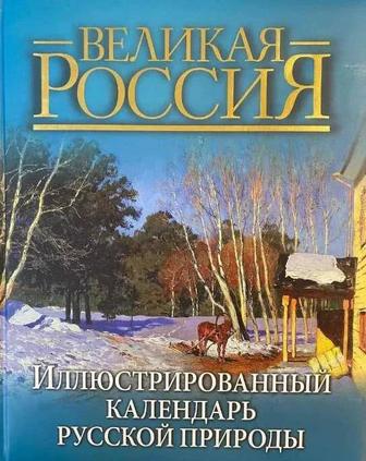 Иллюстрированный календарь русской природы. Бутромеев В.П.