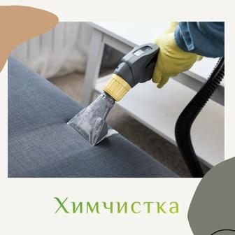 Химчистка мягкой мебели