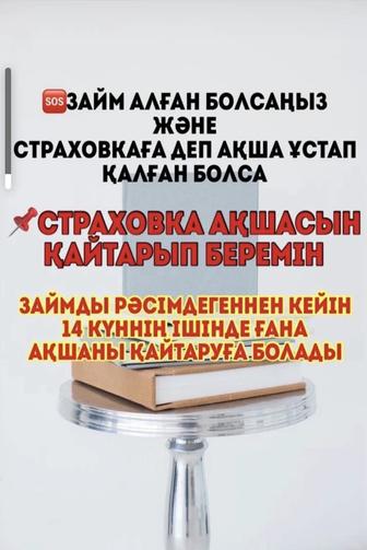 МФО ЗАЙМ алғанда берілетін страховка пения ақшасын шешіп беремін