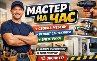 Мастер на час, мелкий ремонт, сантехник, сборка мебели мелки бытовой ремонт