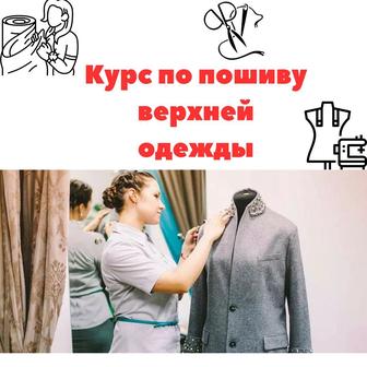 Курсы по пошиву верхней одежды