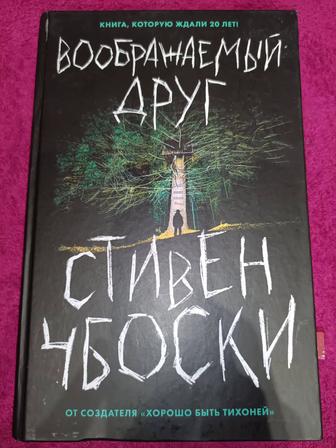 Продам книгу Воображаемый друг