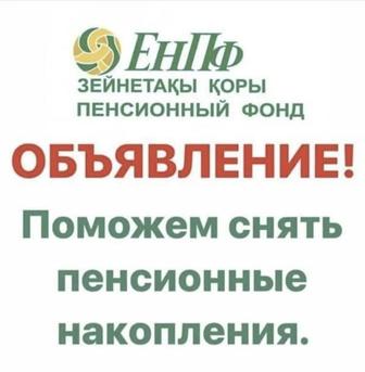 Снятие пенсионных накоплений