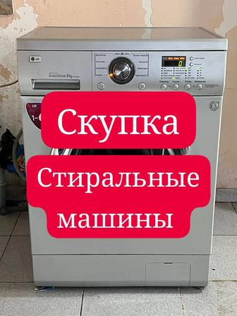 Скупка техники для кухни, не рабочих стиральных машинок