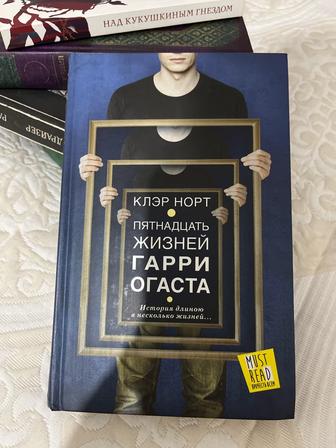 Книга «Пятнадцать жизней Гарри Огаста»