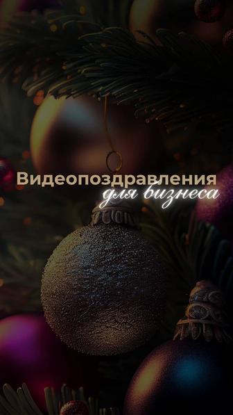 Новогодние видеопоздравления