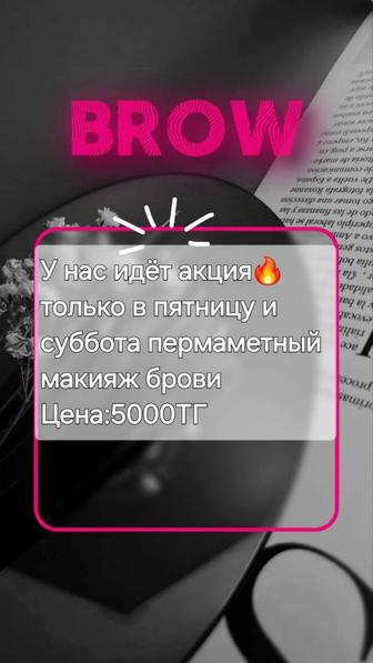 Пермаметный макияж идёт акция в пятницу и субботу только в эти дни!