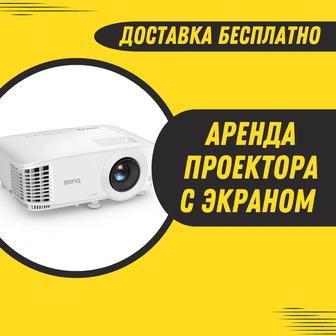 Аренда проектора с экраном