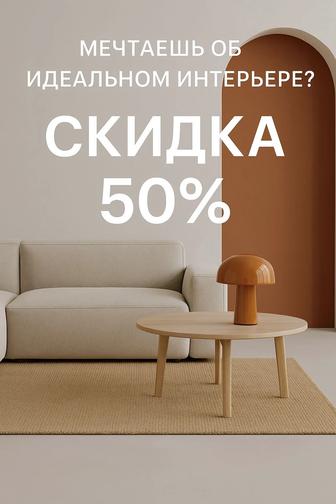 СКИДКА 50% НА ДИЗАЙН ИНТЕРЬЕРА