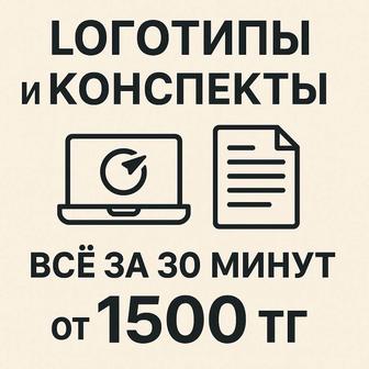 Логотипы, шпаргалки, конспекты, посты быстро и качественно с ИИ