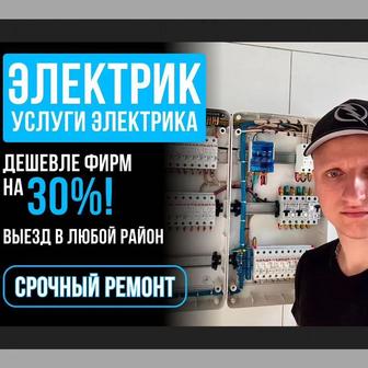 Электрик . недорого и круглосуточно
