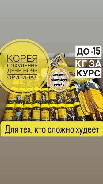 День-Ночь капсулы для похудения Корея Оригинал