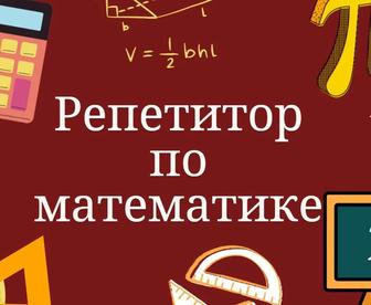 Репетитор по математике Онлайн Первый урок бесплатно