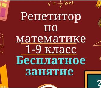 Репетитор по математике Онлайн Первый урок бесплатно