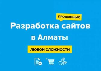 Создание сайтов в Алматы быстро, качественно, без предоплаты!