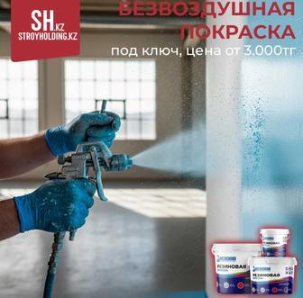 Безвоздушная покраска полов, стен, потолков