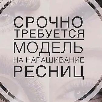 Требуются модели для наращивания ресниц с 11.00 до 16.30