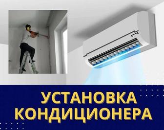 Установка кондиционера