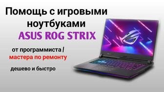 программист по игровым ноутбукам Asus TUF/ROG