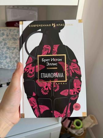 Книга Гламорама