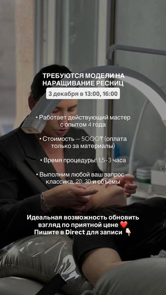 ТРЕБУЕТСЯ МОДЕЛЬ ДЛЯ НАРАЩИВАНИЯ РЕСНИЦ