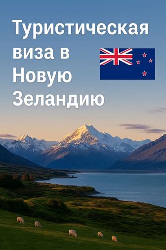 Оформление туристической визы в Новую Зеландию