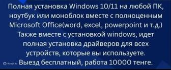 Установка Windows 11, Microsft office, драйверов