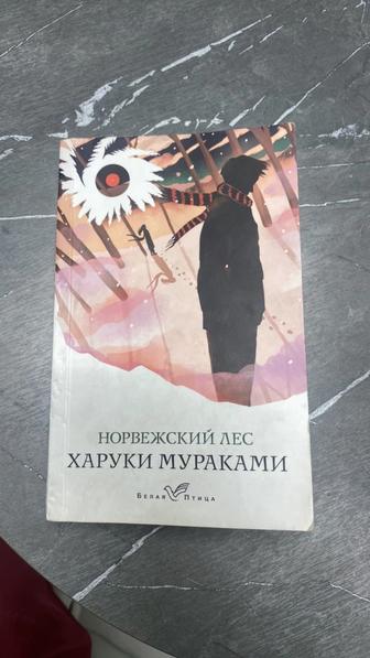 Книга Норвежский лес - Харуки Мураками