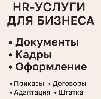 Услуги кадрового делопроизводства