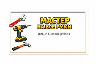 Мастер На Все Руки