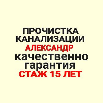 Чистка труб, Прочистка канализации, чистка унитаза