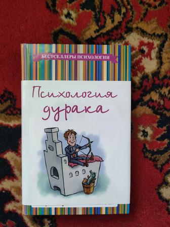 Психология дурака Мирзакарим Норбеков