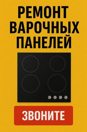 Ремонт варочных панелей