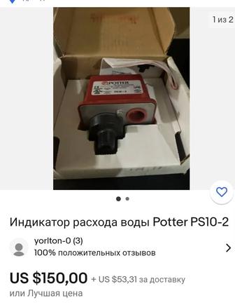 Индикатор расхода воды Potter PS10-2