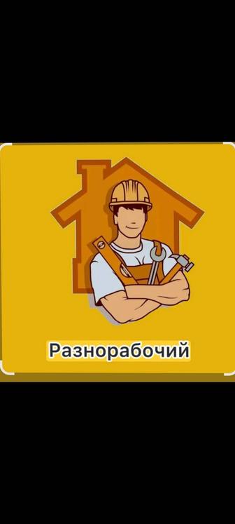 Разнорабочий