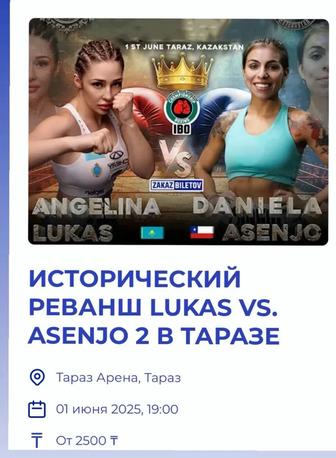 Два билета бой Ангелины лукас.