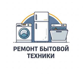 Опытный мастер предоставляет услуги по ремонту бытовой техники!
