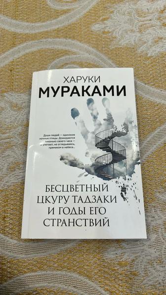 Книга мураками х. Бесцветный цукуру тадзаки