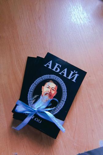 Книга Абая Күнанбайева
